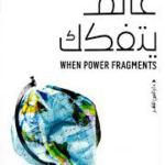 تحميل كتاب عالم يتفكك PDF مجانا حسام بدراوي