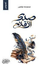 تحميل كتاب صدى الأقلام PDF مجانا برابط مباشر للقراءة والاطلاع