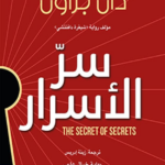 تحميل كتاب سر الأسرار PDF مجانا من تأليف دان براون برابط مباشر