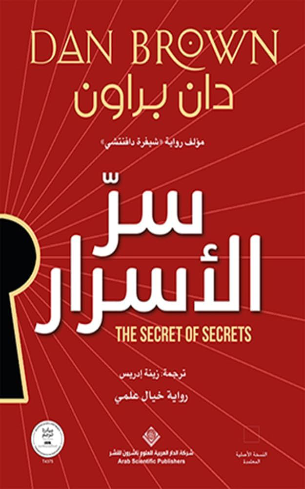 تحميل كتاب سر الأسرار PDF مجانا من تأليف دان براون برابط مباشر