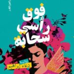 تحميل كتاب سحابة فوق رأسي PDF دعاء إبراهيم مجانا برابط مباشر