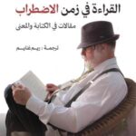 تحميل كتاب القراءة في زمن الاضطراب PDF ألبيرتو مانغويل مجانا برابط مباشر