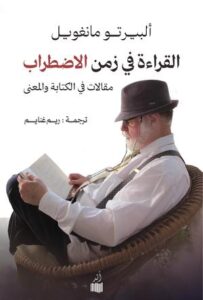 تحميل كتاب القراءة في زمن الاضطراب PDF ألبيرتو مانغويل مجانا برابط مباشر