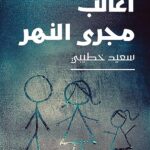 تحميل أغالب مجرى النهر – سعيد خطيبي