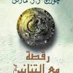 تحميل كتاب رقصة مع التنانين PDF مجانا لجورج ر. ر. مارتن