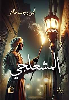 تحميل كتاب المشعلجي لأيمن رجب طاهر بصيغة PDF مجانا