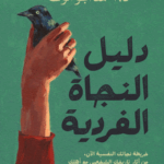 تحميل كتاب دليل النجاة الفردية لأحمد أبوالوفا بصيغة PDF مجانا