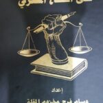 تحميل كتاب الأزمة المالية 2008 وانعكاساتها على القطاع المصرفي PDF مجانا – وسام المقلة