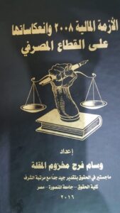 تحميل كتاب الأزمة المالية 2008 وانعكاساتها على القطاع المصرفي PDF مجانا – وسام المقلة