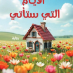 تحميل كتاب الأيام التي ستأتي PDF ميليسا دا كوستا مجانا