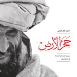 تحميل كتاب حجر الأرض لأحمد فال الدين بصيغة PDF مجانا