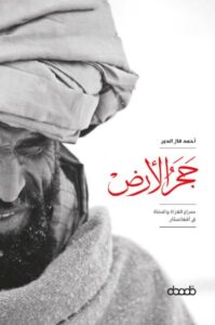 تحميل كتاب حجر الأرض لأحمد فال الدين بصيغة PDF مجانا