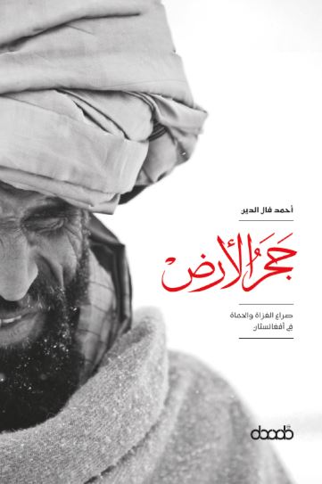 تحميل كتاب حجر الأرض لأحمد فال الدين بصيغة PDF مجانا