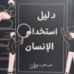 تحميل كتاب دليل استخدام الإنسان PDF محمد إبراهيم مجانا