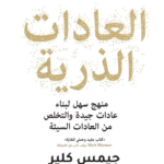 تحميل كتاب العادات الذرية PDF جيمس كلير مجانا برابط مباشر