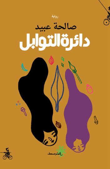 تحميل كتاب دائرة التوابل لصالحة عبيد بصيغة PDF مجانا