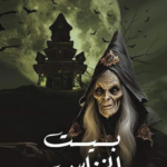 تحميل كتاب بيت الخناس PDF مجانا لمعان بن هلال الهنائي برابط مباشر