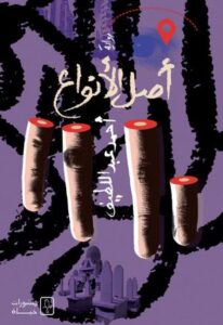 تحميل كتاب أصل الأنواع أحمد عبد اللطيف PDF مجانا