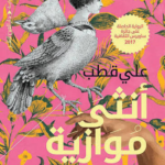 تحميل كتاب أنثى موازية PDF علي قطب مجانا برابط مباشر