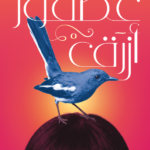 تحميل كتاب عصفور أزرق PDF مجانا برابط مباشر من تأليف هند عزت