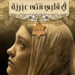 تحميل كتاب في قلبي أنثى عبرية PDF خولة حمدي مجانا