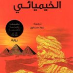 تحميل كتاب الخيميائي باولو كويلو PDF مجانا برابط مباشر