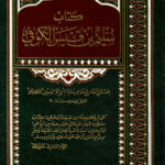 تحميل كتاب سليم بن قيس الهلالي بصيغة PDF مجانا