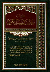 تحميل كتاب سليم بن قيس الهلالي بصيغة PDF مجانا