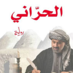 تحميل كتاب الحرّاني PDF خلف علي الخلف مجانا
