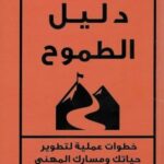 تحميل كتاب دليل الطموح لعبدالرحمن حجازي بصيغة PDF مجانا
