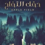 تحميل كتاب حقل التفاح: متلازمة فريجولي – الجزء الثاني منال معشي بصيغة PDF مجانا