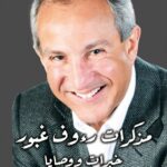 تحميل كتاب مذكرات رؤوف غبور PDF مجانا برابط مباشر