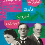 تحميل كتاب محاولات فاشلة للهروب من القدر PDF ميرنا الهلباوي مجانا