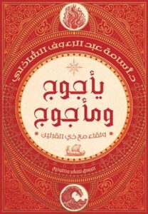 تحميل كتاب يأجوج ومأجوج: ولقاء مع ذي القرنين بأسامة عبد الرءوف الشاذلي PDF مجانا
