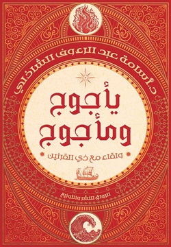 تحميل كتاب يأجوج ومأجوج: ولقاء مع ذي القرنين بأسامة عبد الرءوف الشاذلي PDF مجانا