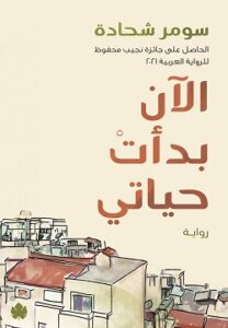 تحميل كتاب الآن بدأت حياتي لسومر شحادة بصيغة PDF مجانا