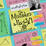 تحميل كتاب الأخطاء صلاح أبو المجد PDF مجانا