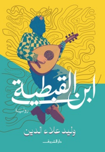 تحميل كتاب ابن القبطية PDF وليد علاء الدين مجانا