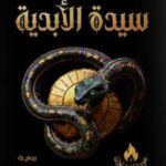 تحميل سيدة الأبدية PDF مجانا