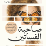 تحميل كتاب صاحبة الفساتين PDF مجانا لملاك رزق برابط مباشر