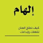 تحميل كتاب إلهام كيف تطلق العنان لشغفك وإبداعك PDF جوش فلويد مجانا