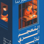 تحميل كتاب المعجم السري للآباء PDF محمد سمير ندا مجانا
