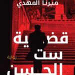 تحميل كتاب قضية ست الحسن PDF مرنا المهدي مجانا برابط مباشر