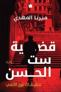 تحميل كتاب قضية ست الحسن PDF مرنا المهدي مجانا برابط مباشر