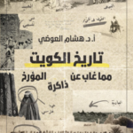 تحميل كتاب تاريخ الكويت مما غاب عن الذاكرة PDF هشام العوضي مجانا