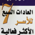 تحميل كتاب العادات السبع للأسر PDF ستيفن آر. كوفي مجانا برابط مباشر