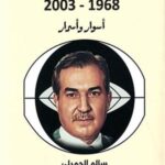 تحميل كتاب الاستخبارات والحكم في العراق لسالم الجميلي بصيغة PDF مجانا