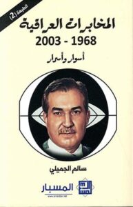 تحميل كتاب الاستخبارات والحكم في العراق لسالم الجميلي بصيغة PDF مجانا