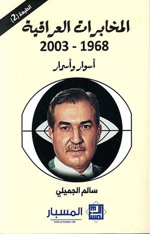 تحميل كتاب الاستخبارات والحكم في العراق لسالم الجميلي بصيغة PDF مجانا