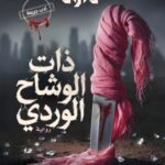 تحميل كتاب ذات الوشاح الوردي PDF مجانا للمؤلفة نهى داود برابط مباشر